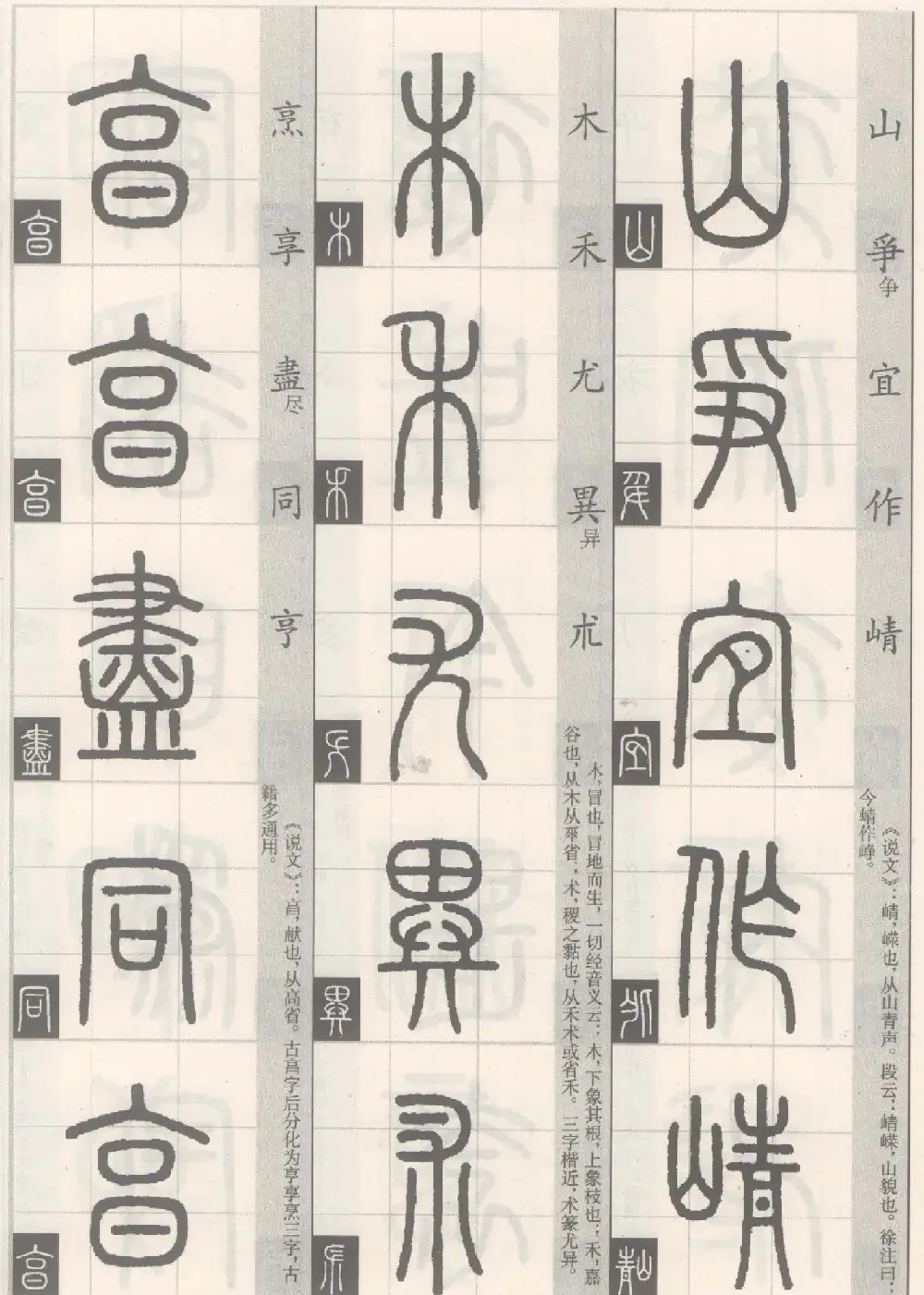 篆经-篆书书写与辨识下篇:篆诀三百句 | 毛笔篆书字帖