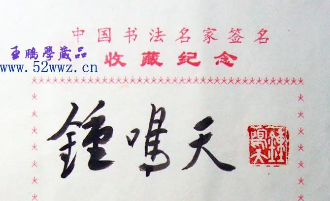 钟鸣天书法签名欣赏 | 书法名家作品鉴赏
