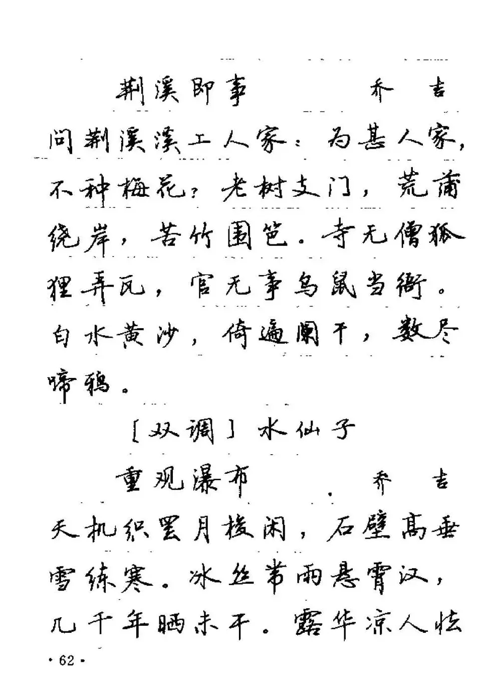 卢中南字帖欣赏《元曲名篇钢笔字帖》 | 钢笔书法字帖