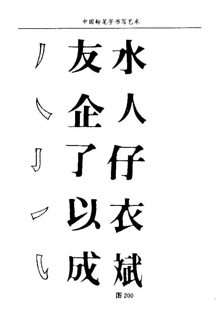 教师字帖下载《中国粉笔字书写艺术》 | 钢笔书法字帖