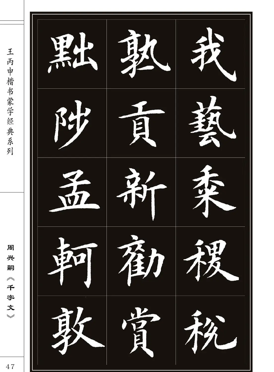 王丙申书法字帖楷书《千字文》 | 软笔楷书字帖