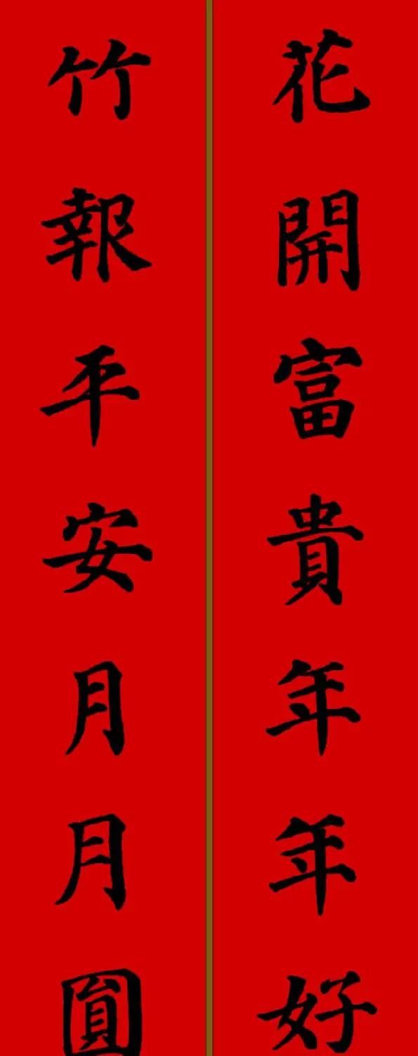 颜真卿楷书集字七言新年春联28副 | 名家书法作品精选