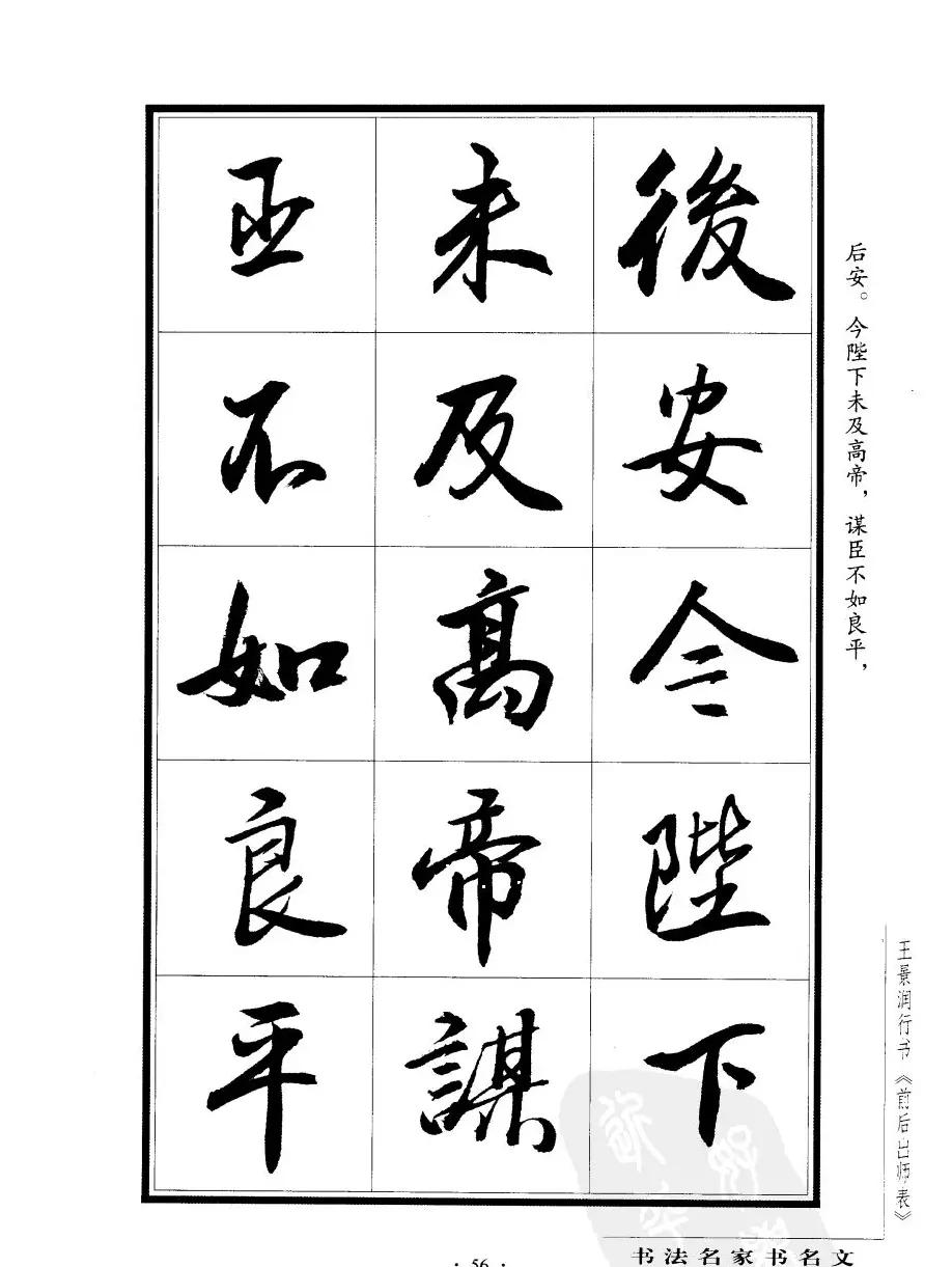 王景润行书字帖欣赏《后出师表》 | 软笔行书字帖