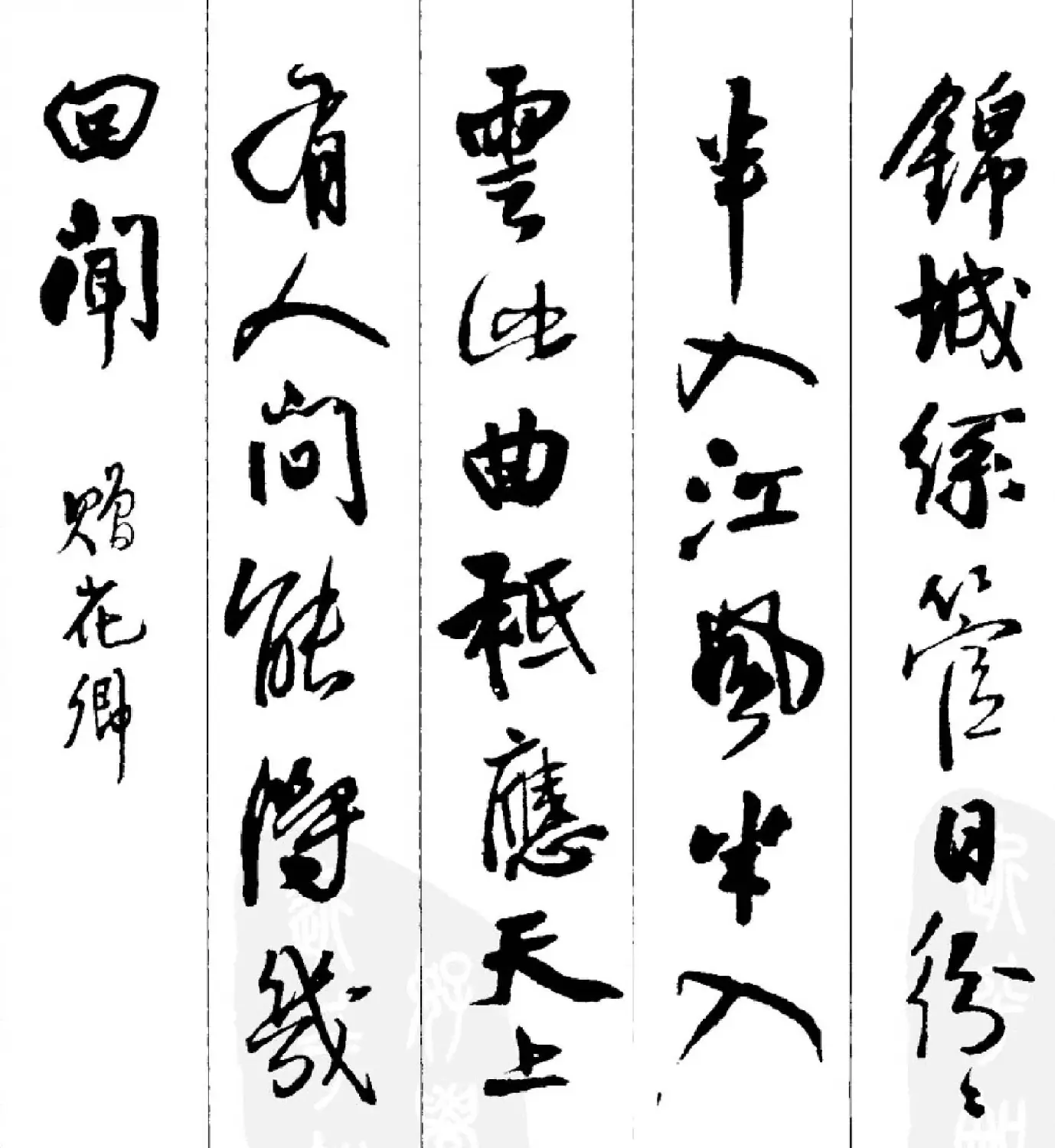 王铎行书字帖欣赏《集字七言古诗21首》 | 软笔行书字帖