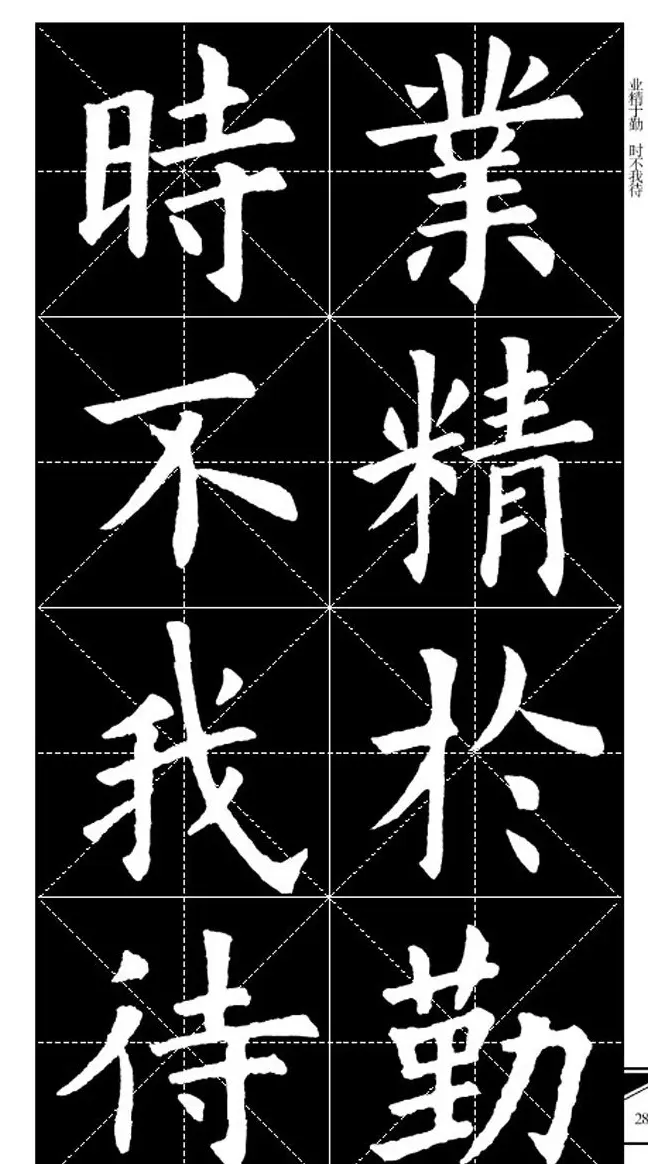 欧体字帖欣赏 实用速成集字帖·锦言精华 | 毛笔楷书字帖