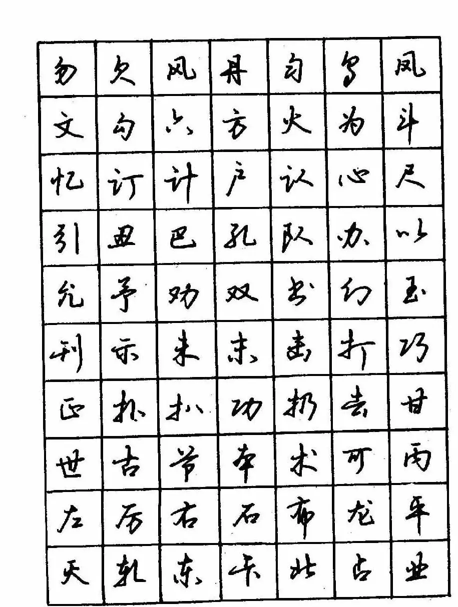 沈鸿根钢笔行书字帖欣赏 | 钢笔书法字帖