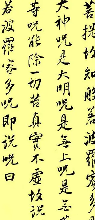 董其昌书法《心经》两种 | 心经书法字帖