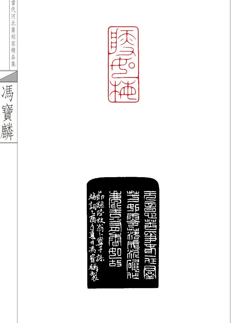 当代河北篆刻家精品集冯宝麟治印 | 篆刻作品欣赏