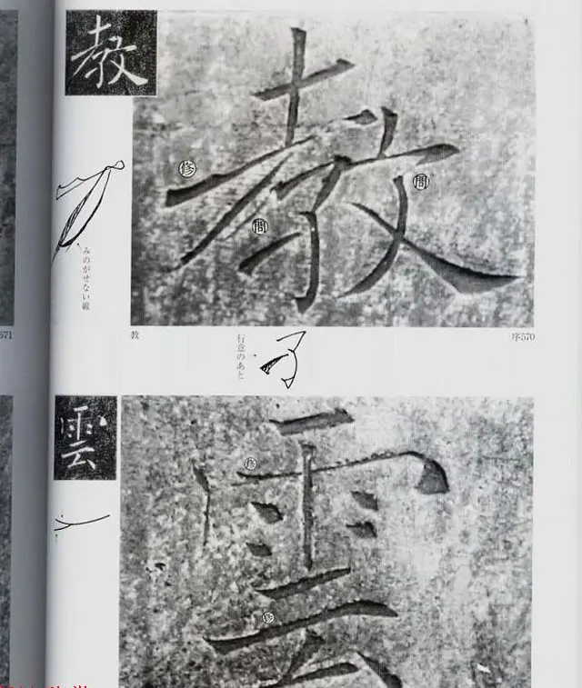 荒金大琳编著《褚遂良雁塔圣教序扩大观察记录》 | 毛笔楷书字帖