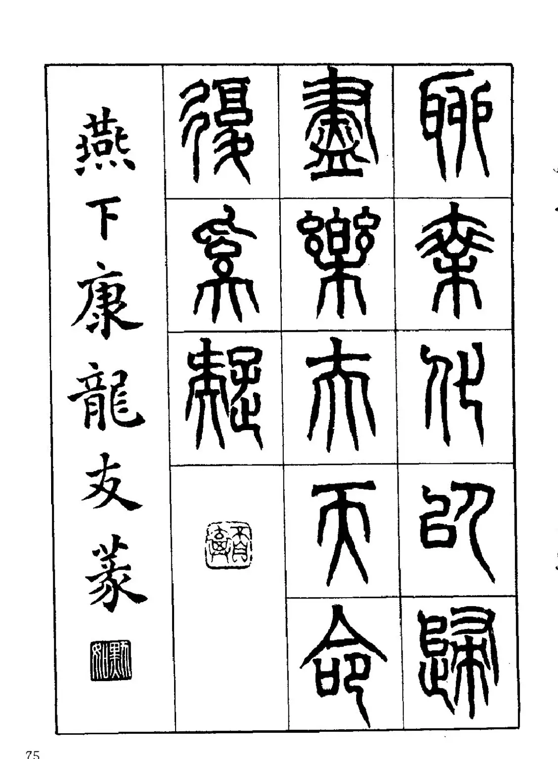 康默如篆书书法字帖《归去来辞》 | 软笔篆书字帖