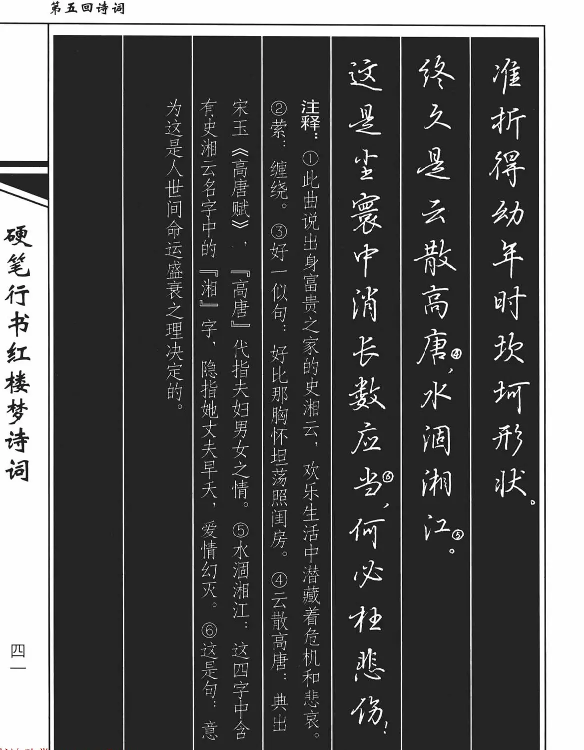 吴玉生钢笔字帖欣赏《硬笔行书红楼梦诗词》 | 硬笔书法字帖