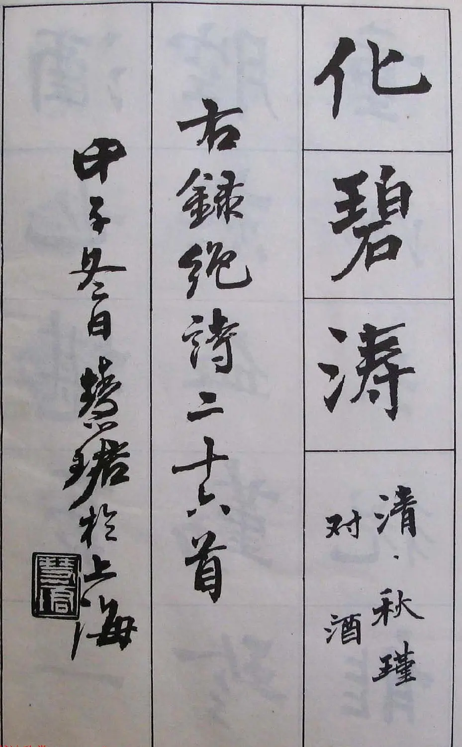 周慧珺1985年字帖欣赏《古诗楷书学生字帖》 | 软笔楷书字帖