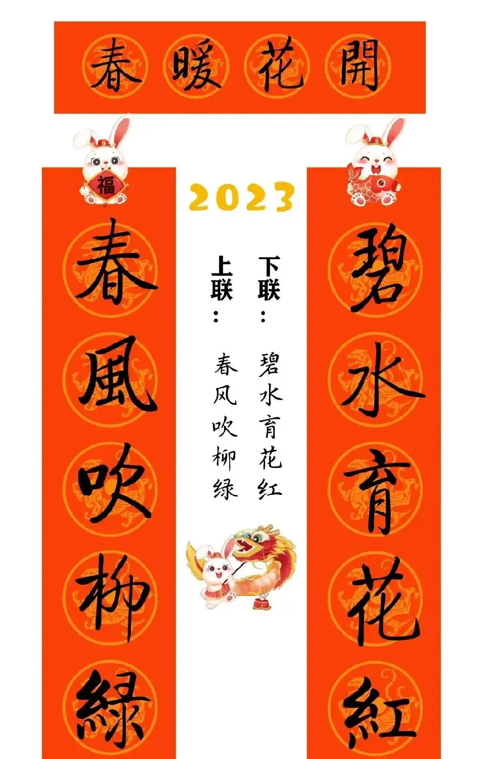 启功体集字2023兔年春联 | 书法名家作品鉴赏