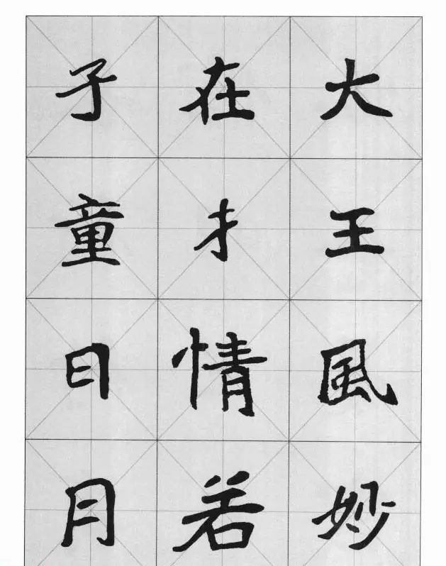 魏楷字帖《崔敬邕墓志集字版》 | 毛笔楷书字帖