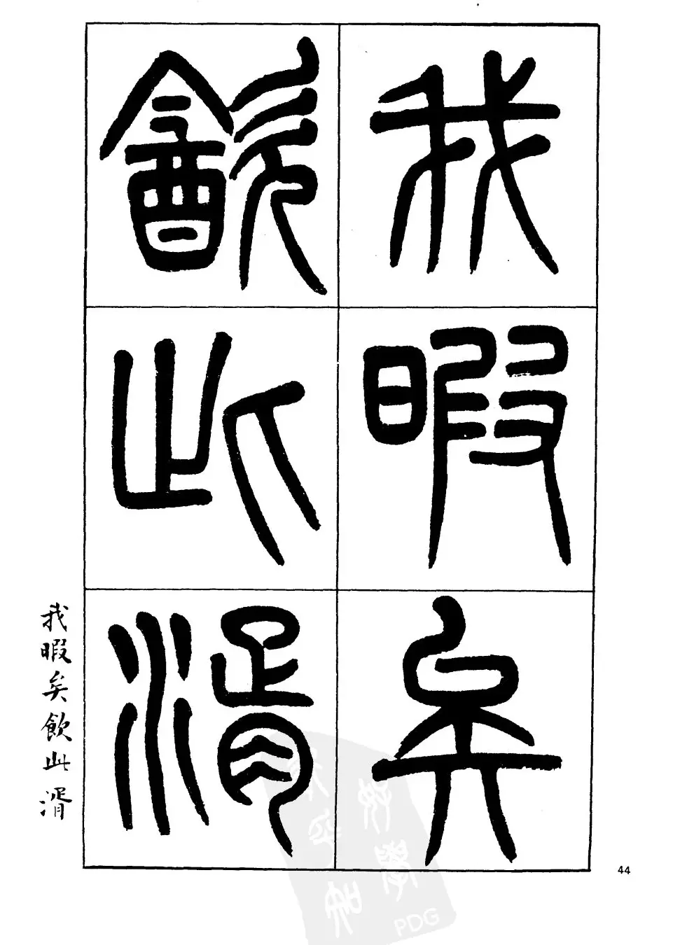 杨沂孙书法字帖欣赏:《篆书诗经》 | 毛笔篆书字帖