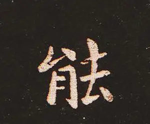 楷书艺术的鼻祖:钟繇《宣示表》单字帖 | 软笔楷书字帖