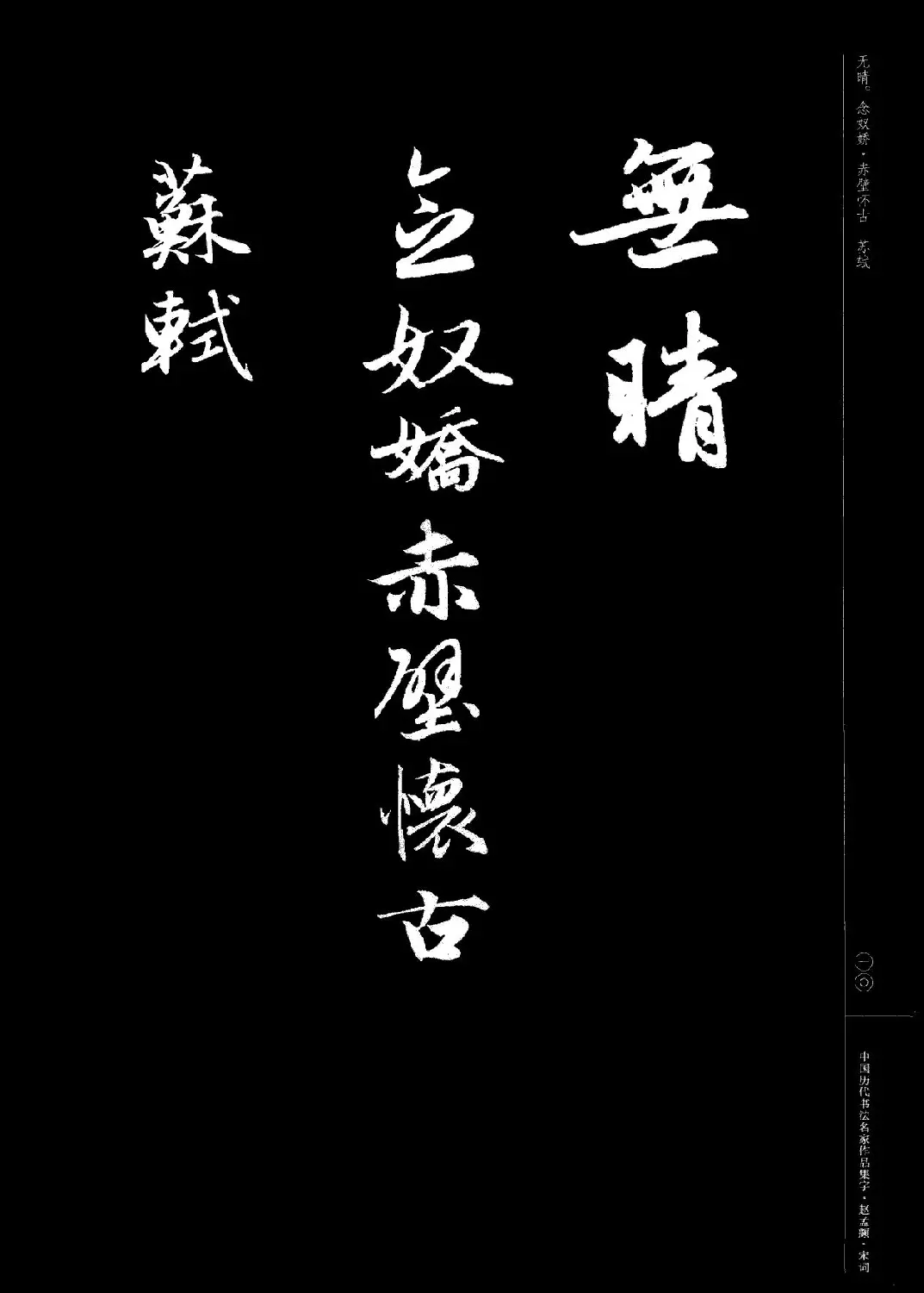 赵孟頫书法集字《宋词》 | 毛笔行书字帖