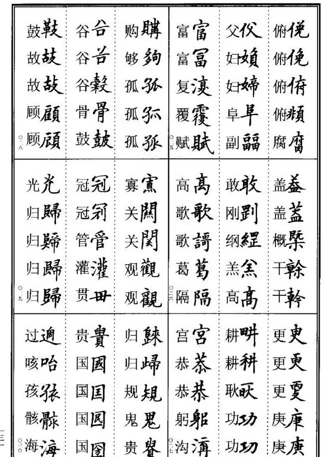 学书法参考资料《楷书书法异体字集锦》 | 毛笔楷书字帖