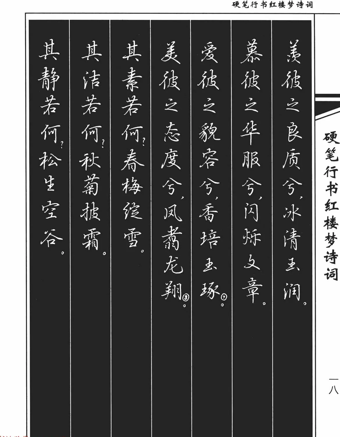 吴玉生钢笔字帖欣赏《硬笔行书红楼梦诗词》 | 硬笔书法字帖