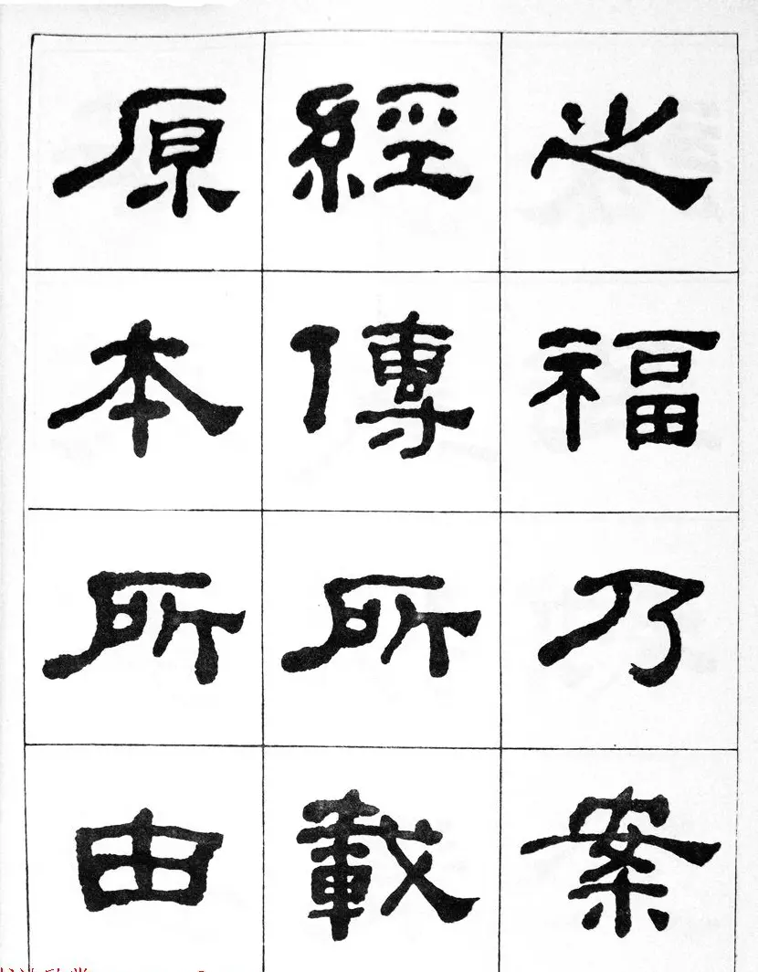 何绍基隶书临汉西岳华山庙碑 | 毛笔隶书字帖