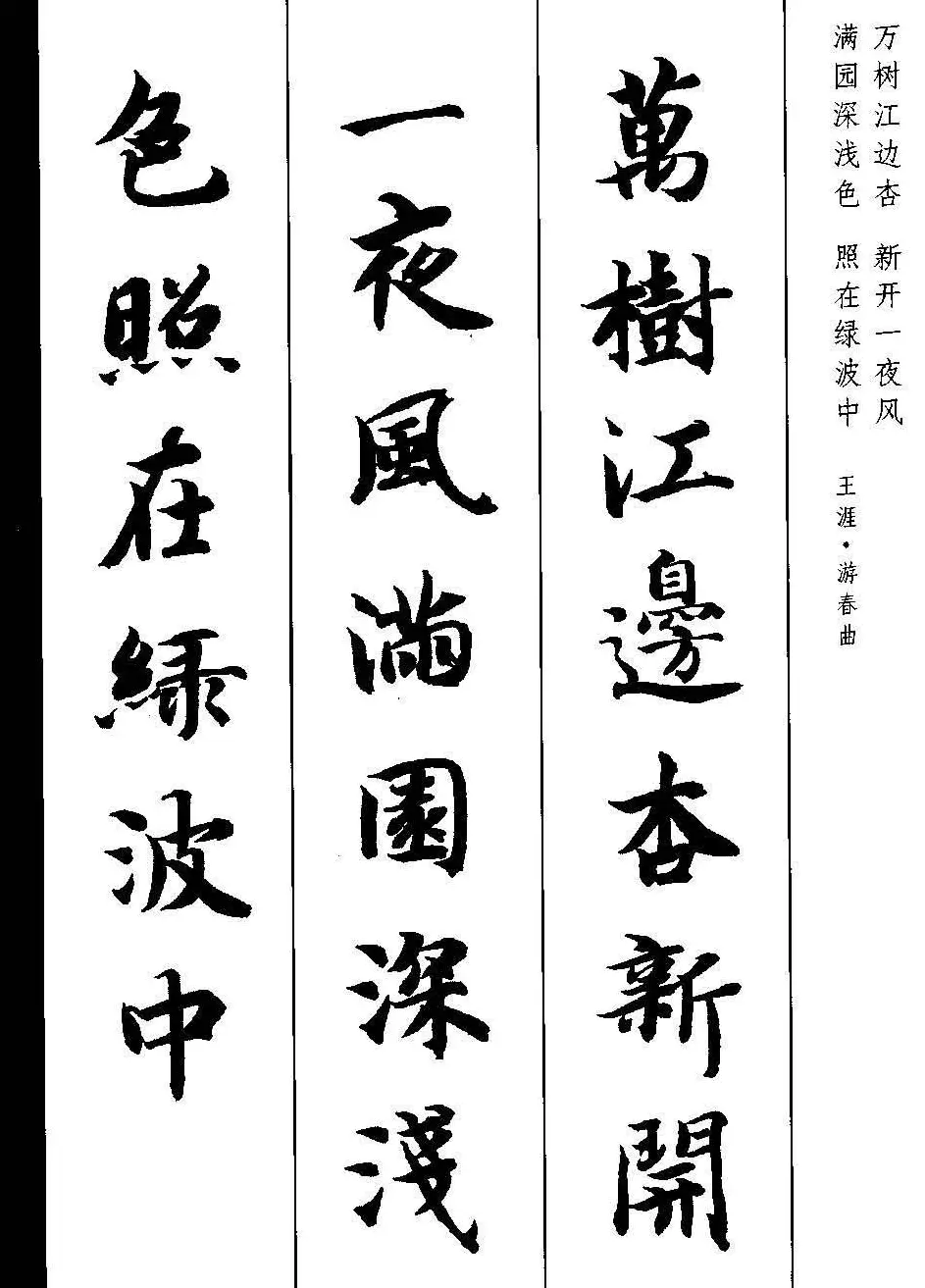 新概念字帖《智永楷书墨迹集字古诗》 | 毛笔楷书字帖