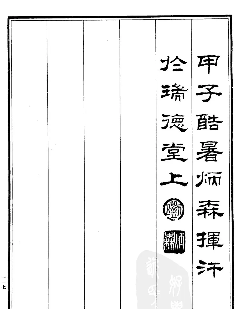 刘炳森隶书作品欣赏《登泰山记》 | 软笔隶书字帖
