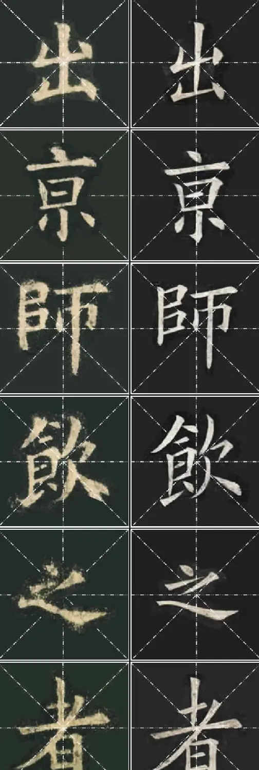 《欧楷九成宫》姚孟起临本与李琪藏本对照字帖 | 毛笔楷书字帖