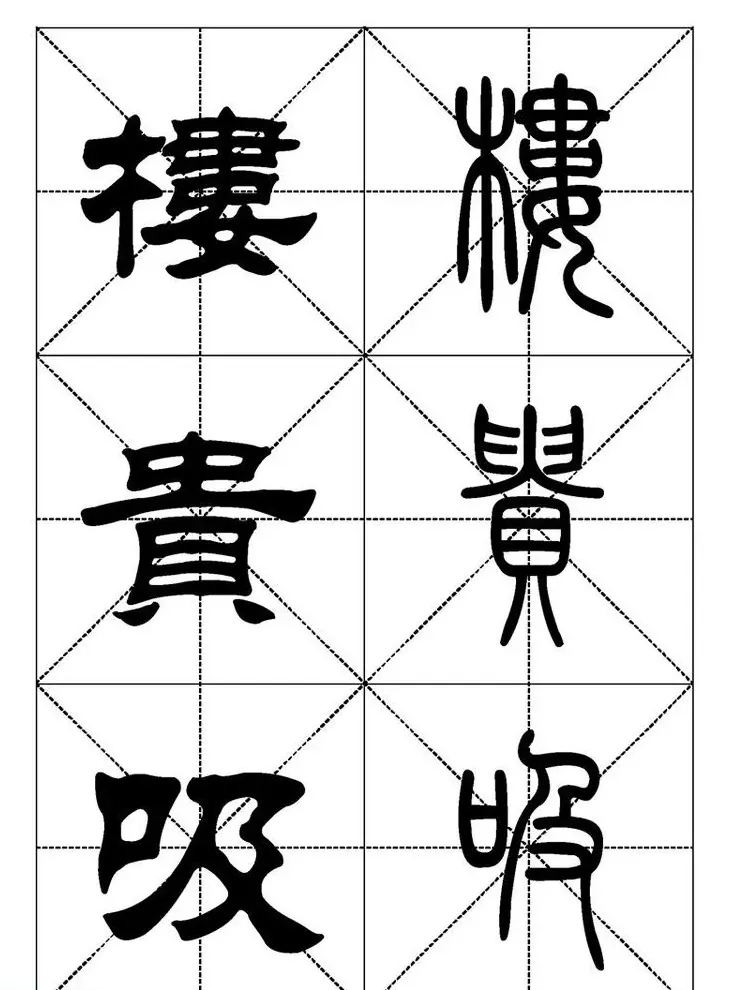 常用汉字－篆书隶书对照大字帖完全本 | 毛笔篆书字帖