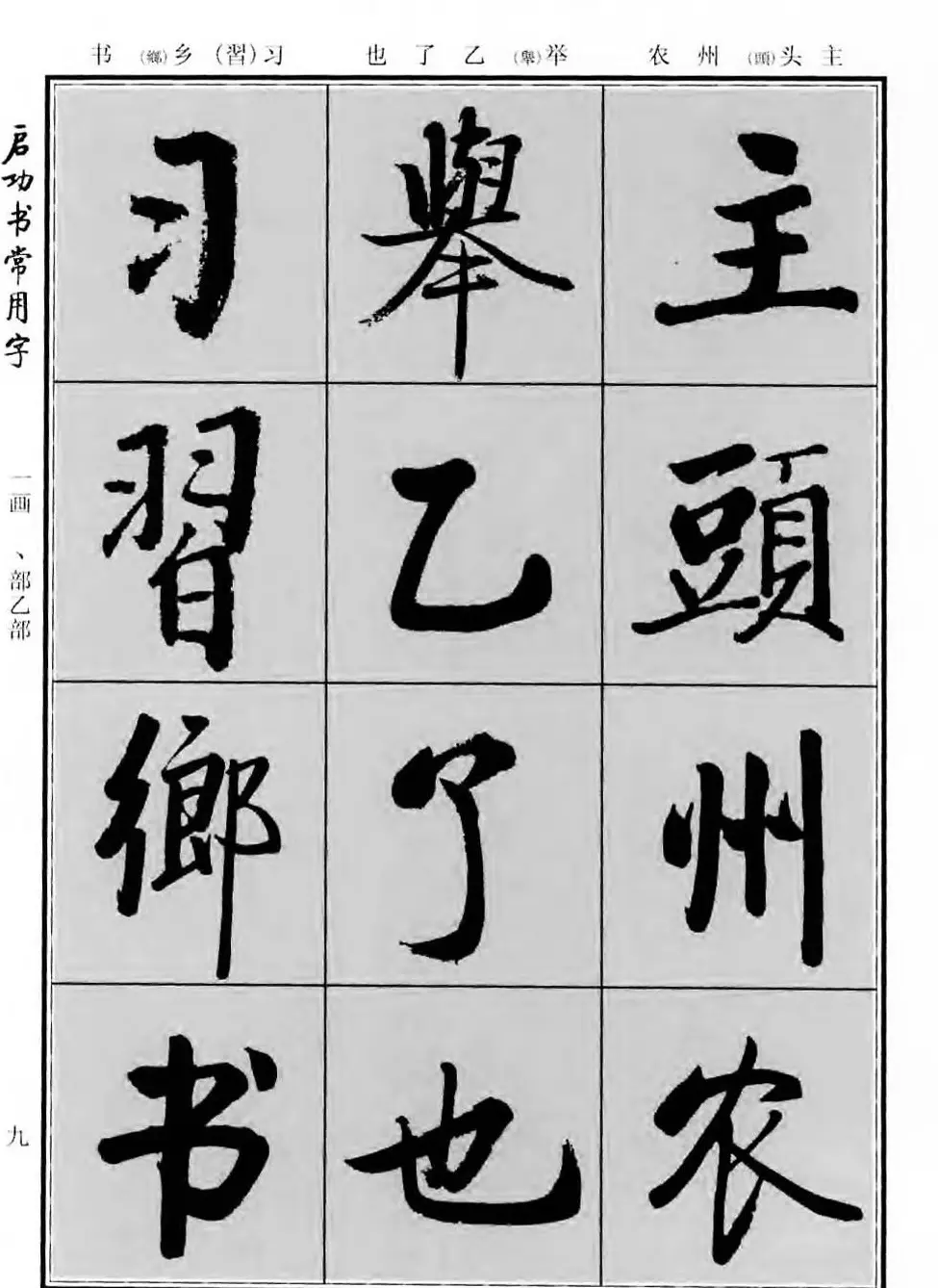 行楷书法字帖欣赏《启功书常用字》 | 毛笔行书字帖