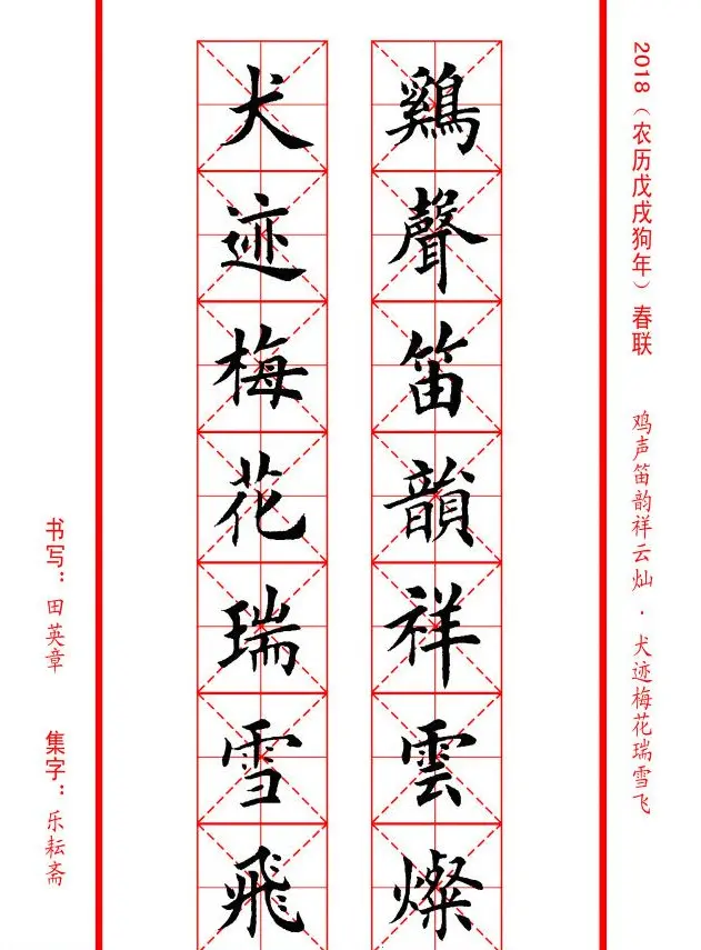 田英章楷书集字春联米字格版本 | 名家书法作品精选