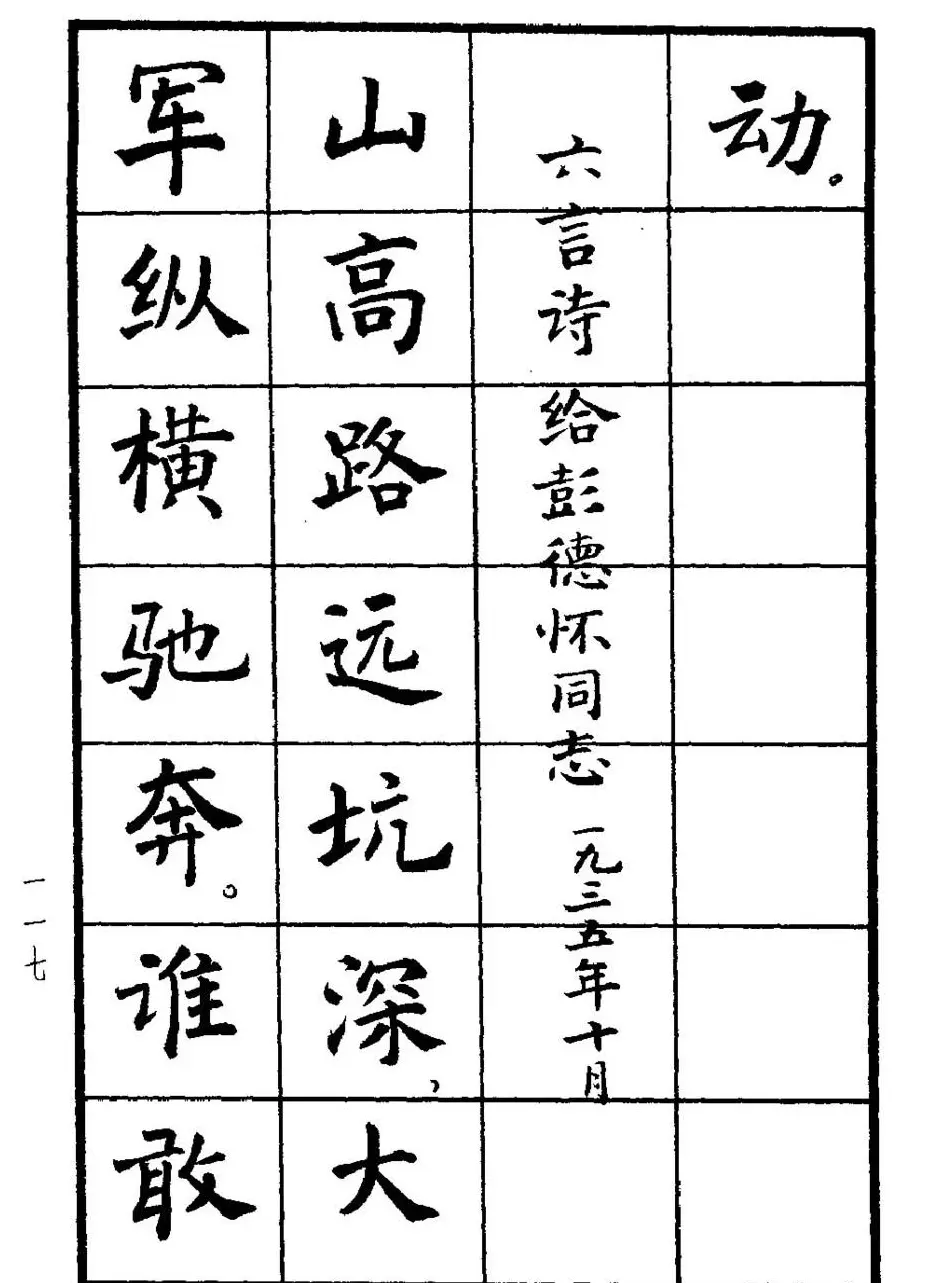 张瑞龄书毛泽东诗词简化字楷书字帖 | 软笔楷书字帖