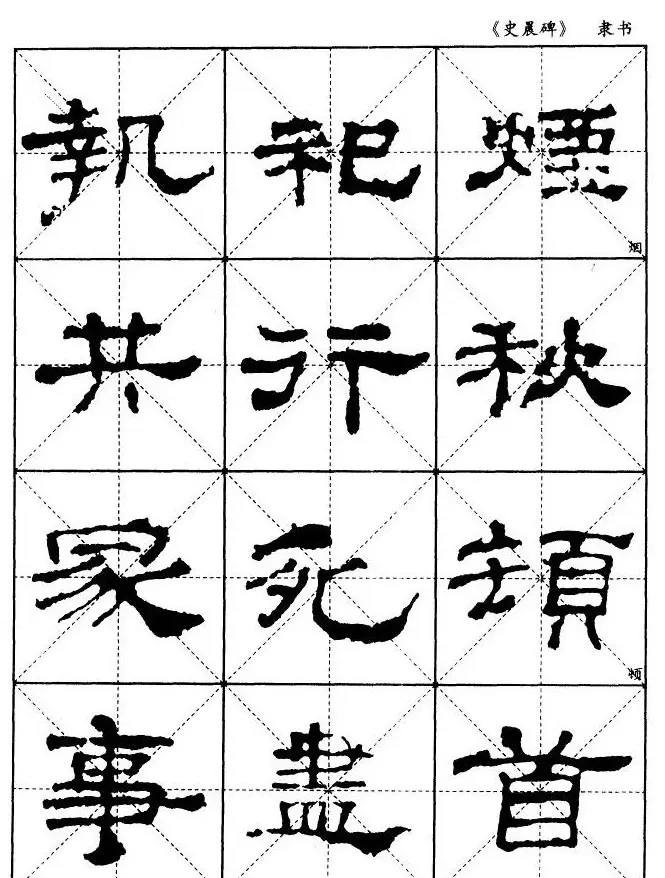 汉代隶书典范《史晨碑》选字帖 | 软笔隶书字帖