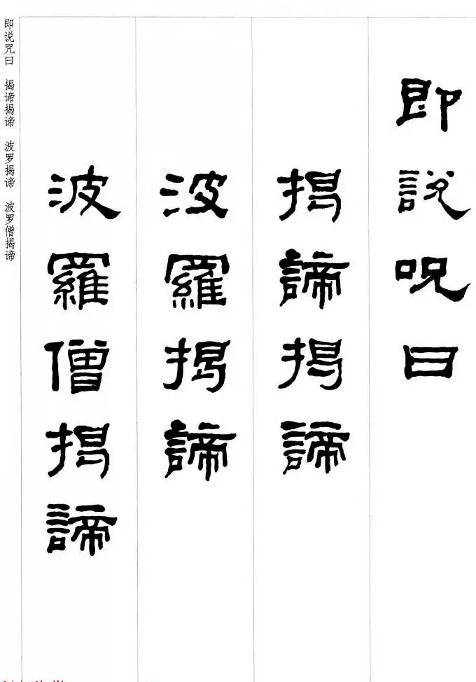 晚清书法家何绍基隶书集字心经 | 书法心经字帖