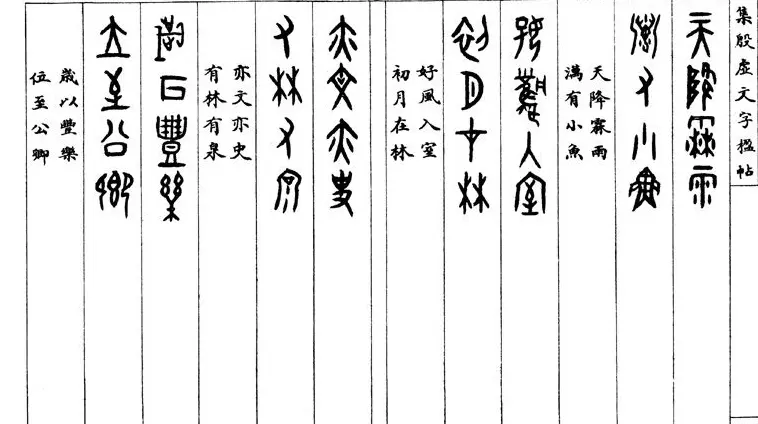 罗振玉字帖《集殷虚甲骨文字楹联帖》 | 毛笔篆书字帖