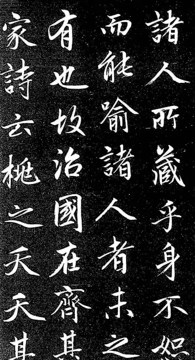 赵孟頫行楷字帖《松雪斋法书-大学》 | 软笔行书字帖
