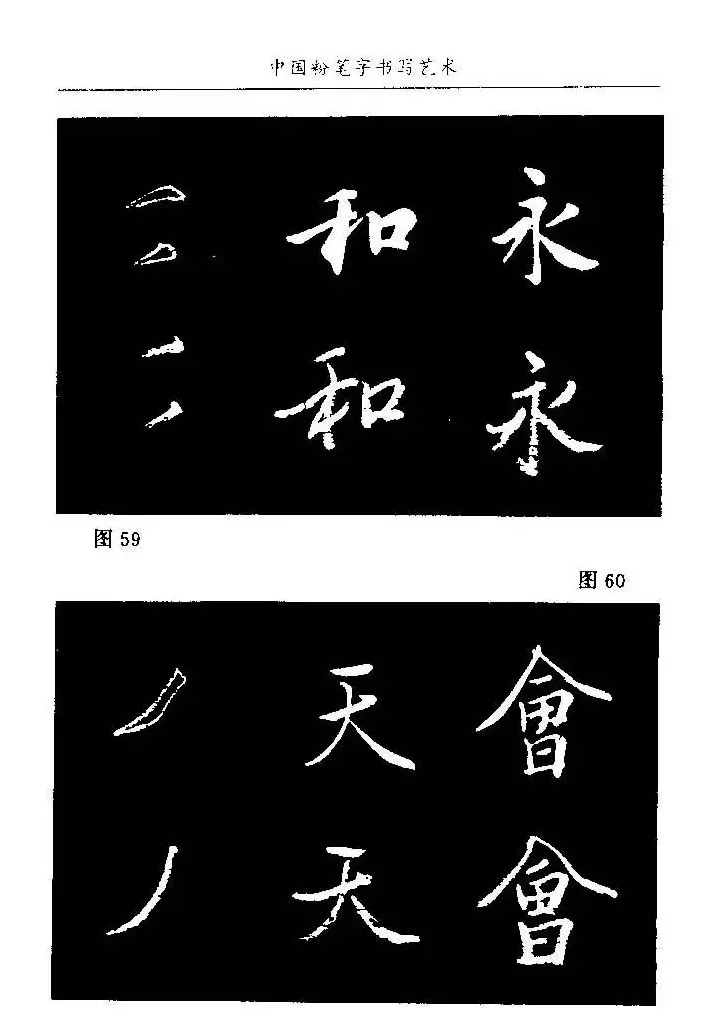 教师字帖下载《中国粉笔字书写艺术》 | 钢笔书法字帖