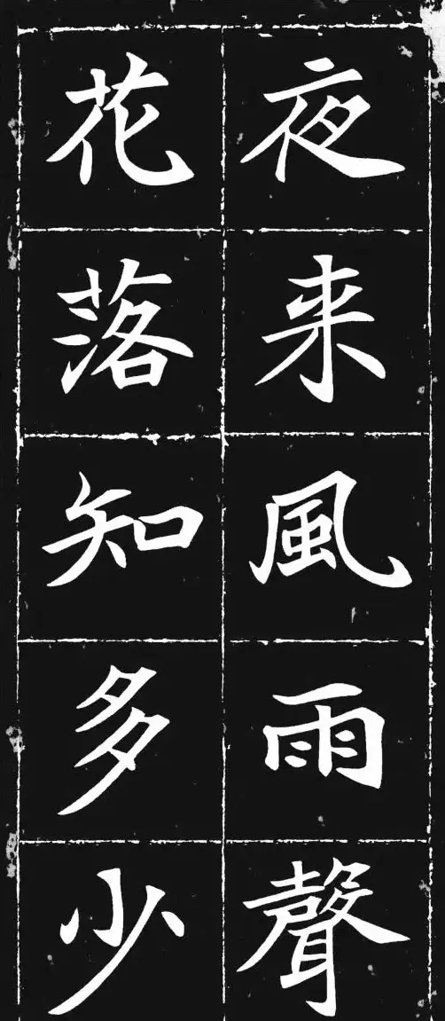 唐楷范本《等慈寺碑集字古诗》 | 毛笔楷书字帖