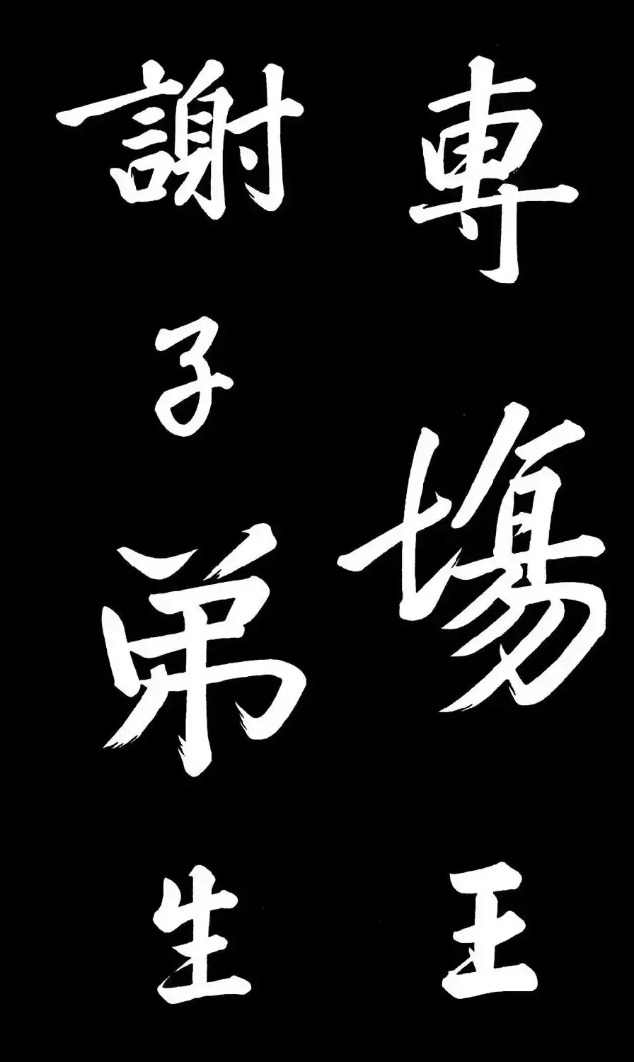 乾隆御笔临黄庭坚刘明仲墨竹赋帖高清图 | 毛笔书法作品
