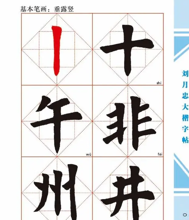《刘月忠大楷字帖》三方格练字本 | 软笔楷书字帖