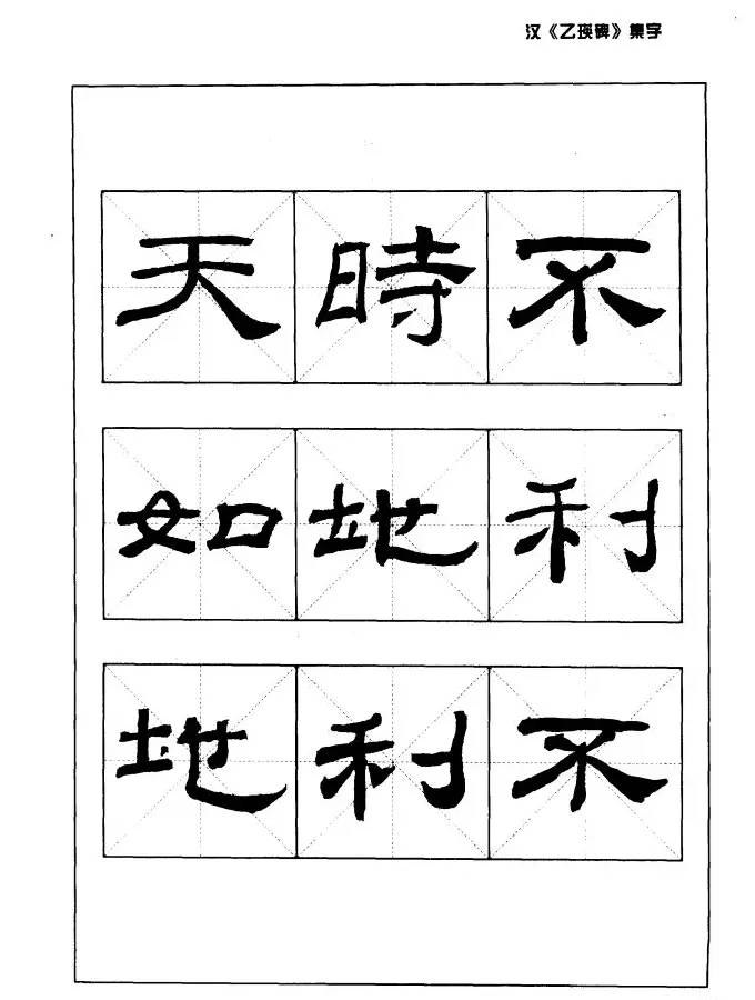 汉乙瑛碑集字作品帖附点画分析 | 软笔隶书字帖