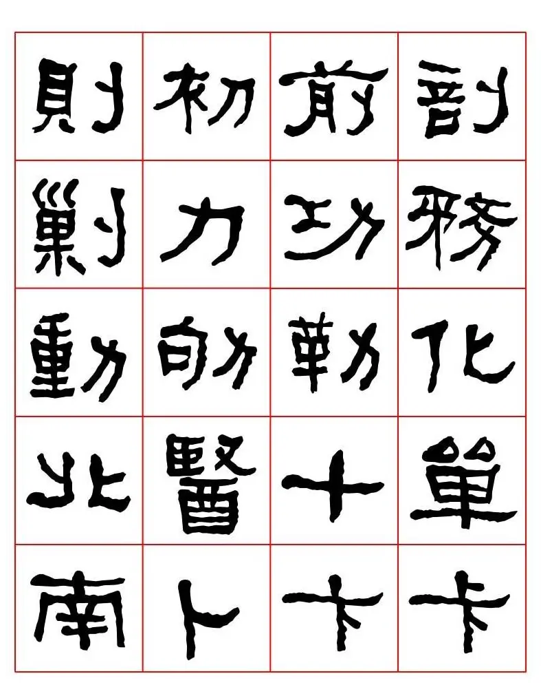 集字书法字帖《衡方碑》隶书字汇 | 软笔隶书字帖