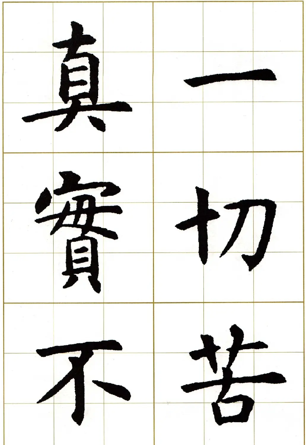 虞世南楷书集字心经字帖欣赏 | 软笔楷书字帖