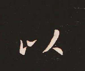 楷书艺术的鼻祖:钟繇《宣示表》单字帖 | 软笔楷书字帖