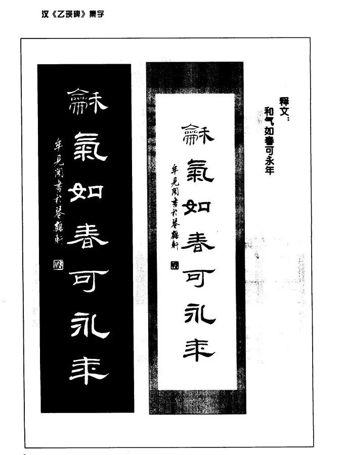 汉乙瑛碑集字作品帖附点画分析 | 软笔隶书字帖