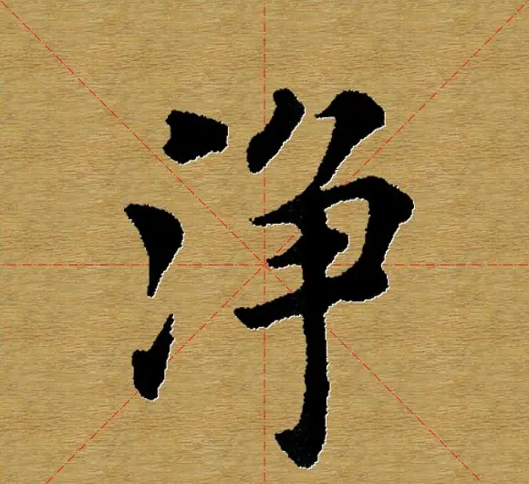 单字书法练习帖《田楷心经》米格版 | 毛笔楷书字帖