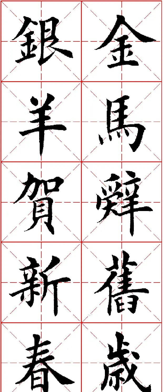 羊年春联专辑 田英章楷书集字对联欣赏 | 名家书法作品精选