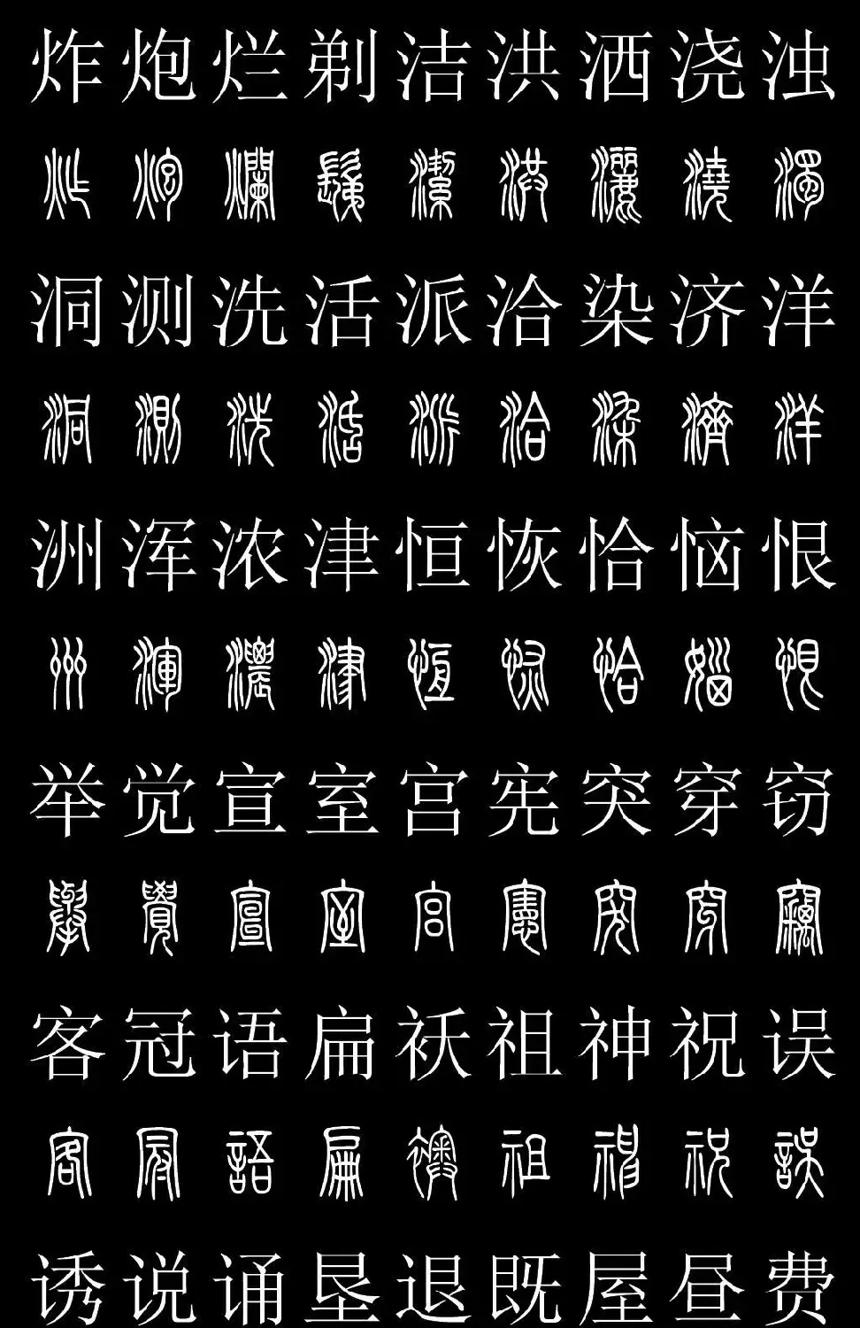 篆书字典《篆体对照2500字》高清版 | 软笔篆书字帖