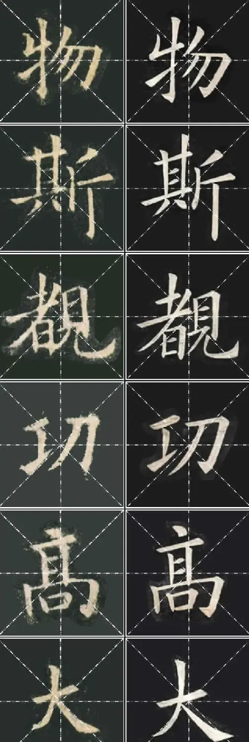 《欧楷九成宫》姚孟起临本与李琪藏本对照字帖 | 毛笔楷书字帖