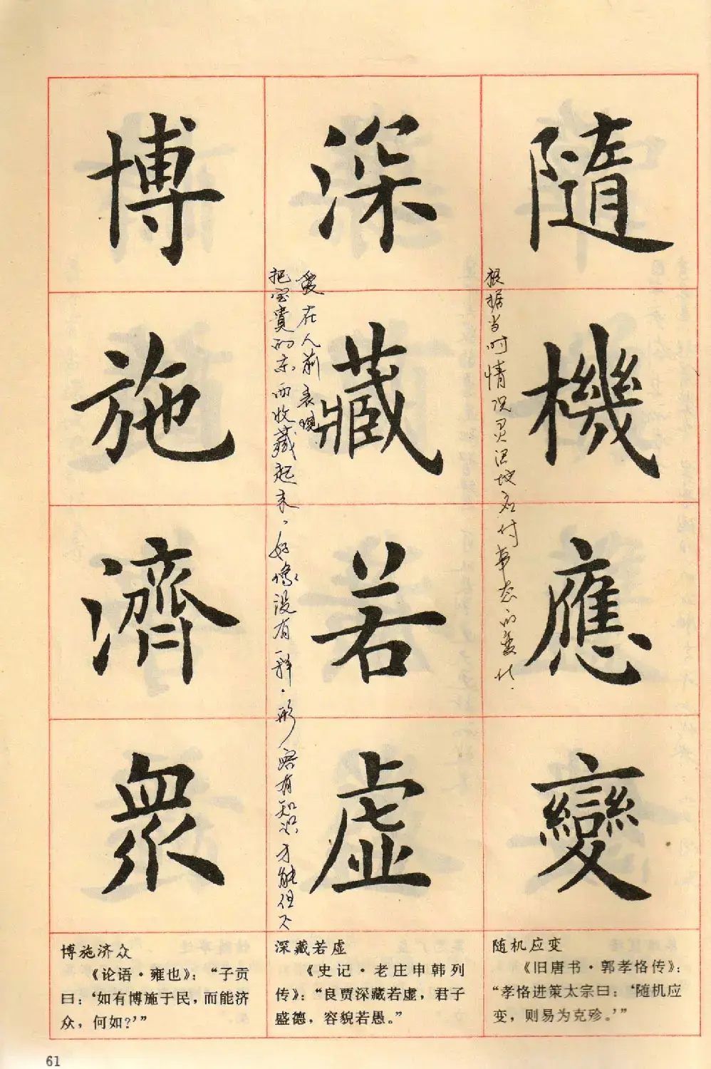 卢中南毛笔楷书字帖《中国成语300句》大图 | 软笔楷书字帖