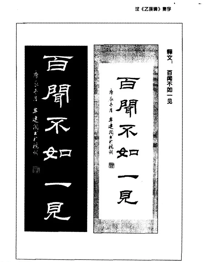 汉乙瑛碑集字作品帖附点画分析 | 软笔隶书字帖